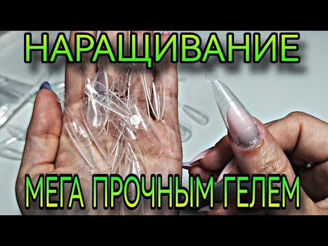 Наращивание на верхние формы. Супер прочные гели низкой вязкости для скоростного наращивания.