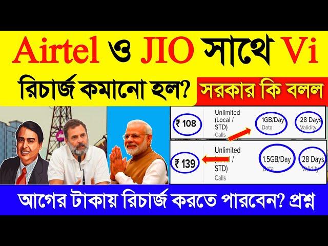 Airtel ও Jio সাথে Vi সিমের রিচার্জ দাম কমানো হল? jio new recharge plan 2024 | airtel recharge 2024