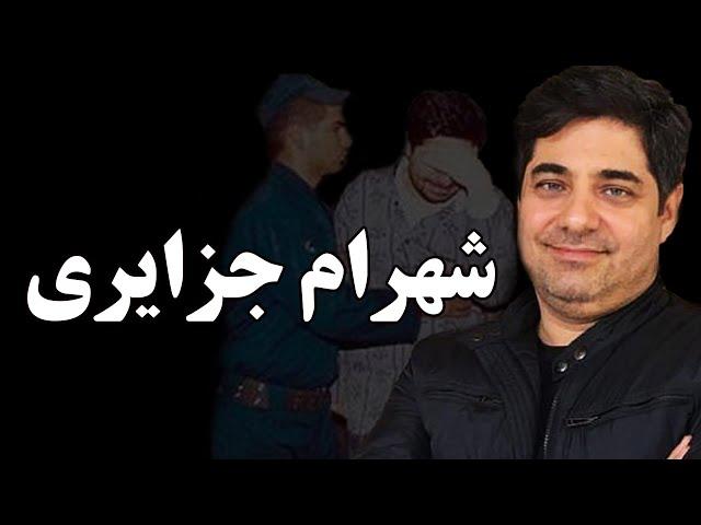 بیوگرافی باورنکردنی و شنیدنی شهرام جزایری!شهرام جزایری مفسد اقتصادی کجاست؟؟؟