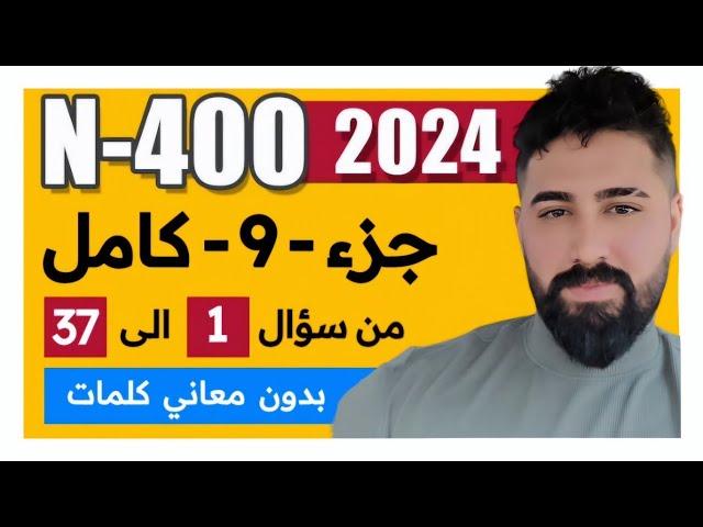 ابلكيشن N400 الجديد 37 سؤال كاملة جزء 9 كامل 2024 أمير علي الجنسية الأمريكية