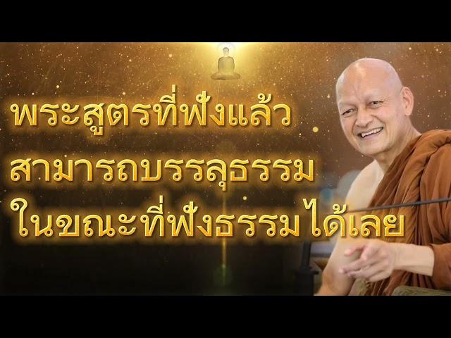 พระสูตรที่ฟังแล้วสามารถบรรลุธรรมในขณะที่ฟังธรรมได้เลย