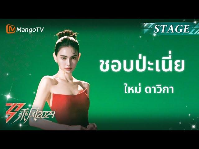 ใหม่ ดาวิกา ประเดิมสเตจแรกด้วยเพลง ‘ชอบปะเนี่ย’ เวอร์ชันภาษาจีน | RidetheWind2024 | MangoTV Thailand