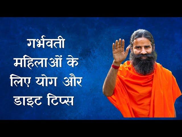 योग गुरु Swami Ramdev से जानिए गर्भवती महिलाओं के लिए योग और डाइट टिप्स