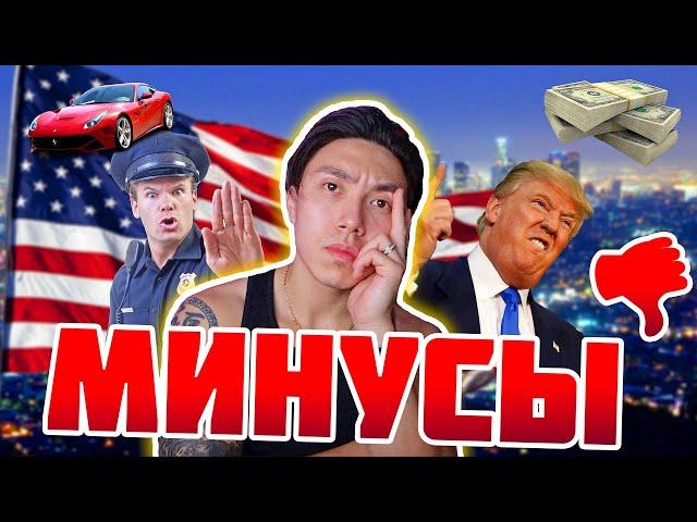 МИНУСЫ ЖИЗНИ В США | СПУСТЯ 7 ЛЕТ *что я не люблю в америке*