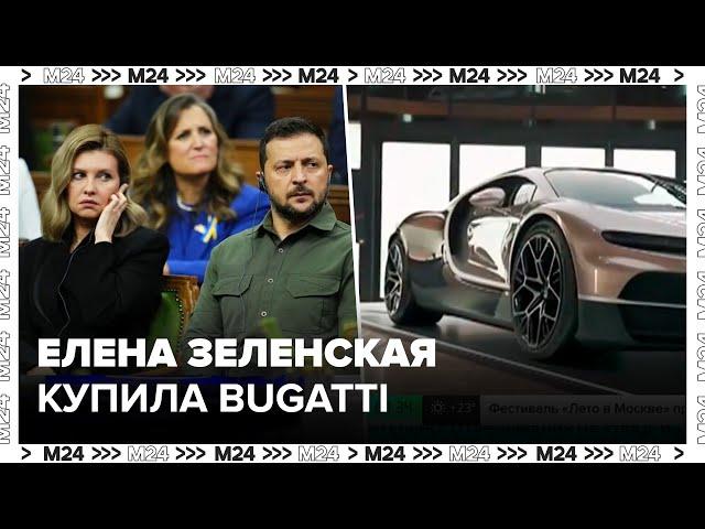 Елена Зеленская приобрела автомобиль Bugatti Tourbillon - Москва 24