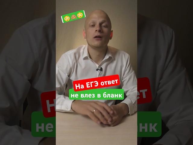  Слишком длинный ответ на ЕГЭ - не влез в бланк. Что делать? #вуз #егэ #школа #поступление
