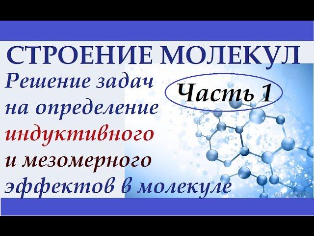 Решение задач на индуктивный и мезомерный эффекты в молекулах. Часть 1.