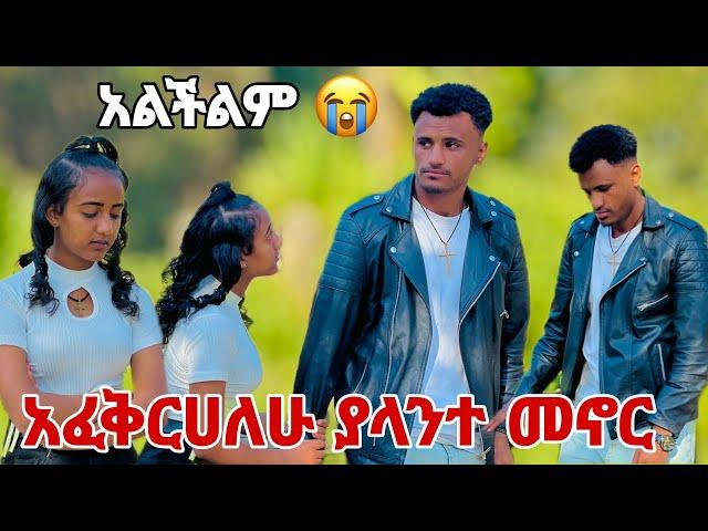 ያላተ መኖር አልፈልግም አፈቅርሀለው ማርክ ጥሎዋት ሄደ