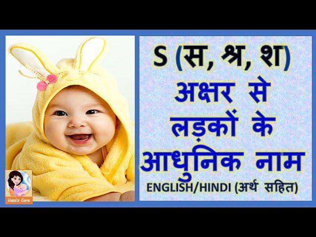 S (स, श्र, श) अक्षर से लड़कों के आधुनिक नाम अर्थ सहित -  Latest and Modern Boys Name with S - 2024