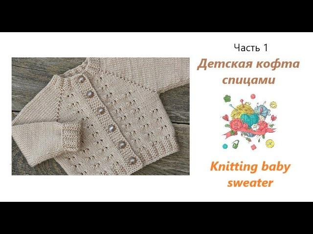 Детский свитер спицами с регланом и ростком (Часть 1)/Knitting baby sweater (Part 1)