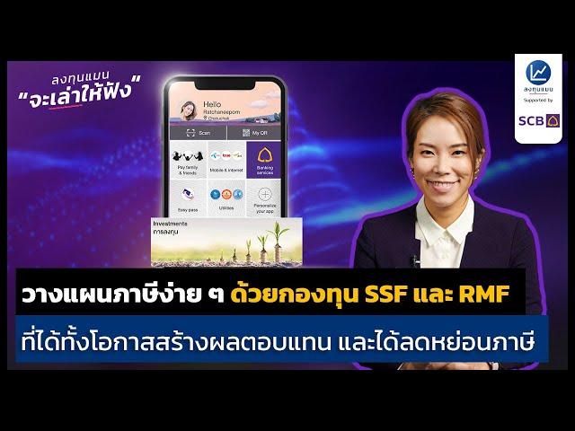 วางแผนภาษีง่าย ๆ ด้วยกองทุน SSF และ RMF จาก SCB