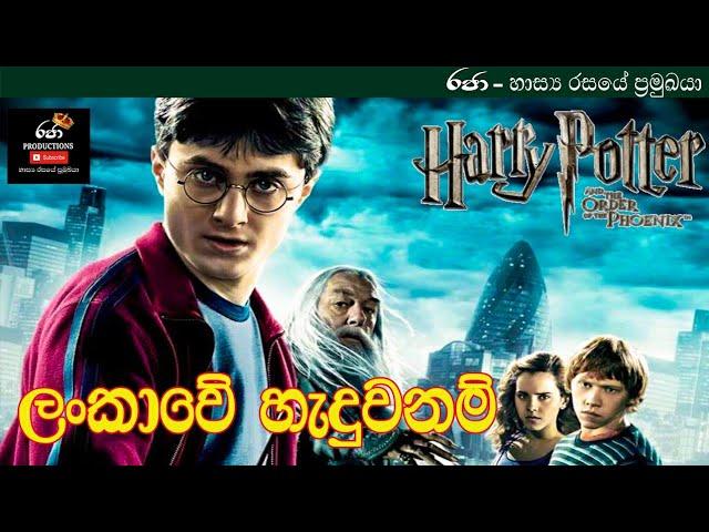 හැරී පොටර් ලංකාවේ හැදුවනම් Harry potter Sri lankan version Raja productions"රජා"