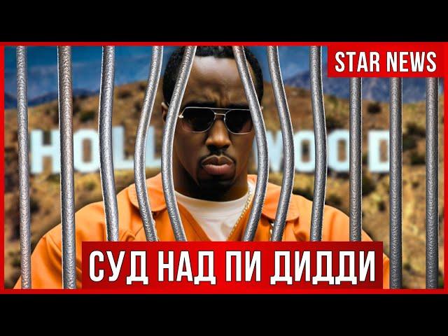НАЧАЛО СУДА над Пи Дидди. ВСЕ О ДЕЛЕ. Страшные показания. Первые звездные свидетели