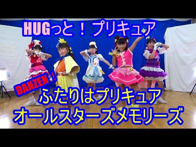 HUGっと！プリキュアふたりはプリキュアオールスターズメモリーズ DANZEN!ふたりはプリキュア Dance 踊ってみた