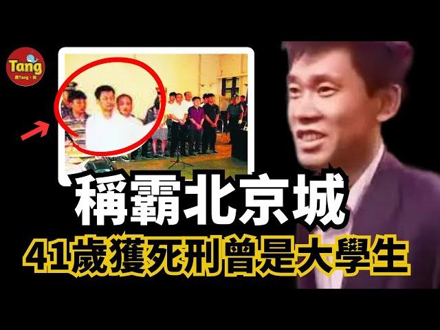 "东北第一杀手"称霸北京城! 41岁获死刑曾是大学生 | 20世纪80年代东北“赫赫有名”的“乔四”犯罪集团的成员 | 东北黑道传奇#调查#事件#真相@TangtangSay