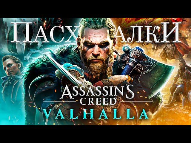 ASSASSIN'S CREED VALHALLA — СЕКРЕТЫ И ПАСХАЛКИ