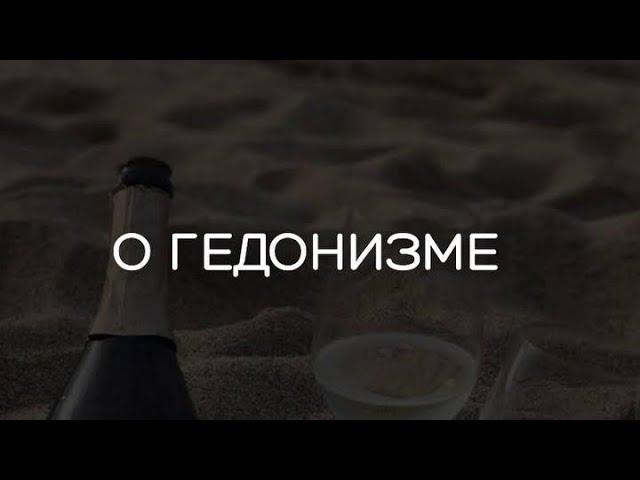 ГЕДОНИЗМ | #психотерапия #психология