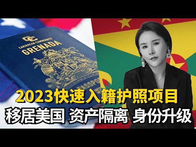 2023快速入籍拥有自由人生，一本护照激活移居美国小绿卡 | 详细解读格林纳达护照的用法  #移民 #e2visa #护照 #grenada