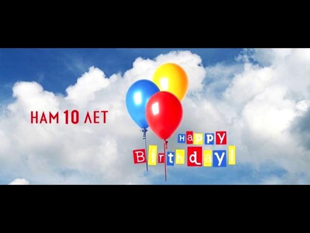 Нам 10 лет