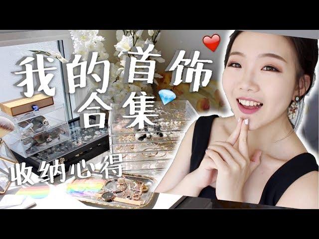 我的首饰合集!! +收纳心得tips | 新入了哪些首饰？MY JEWLERY COLLECTION 2017