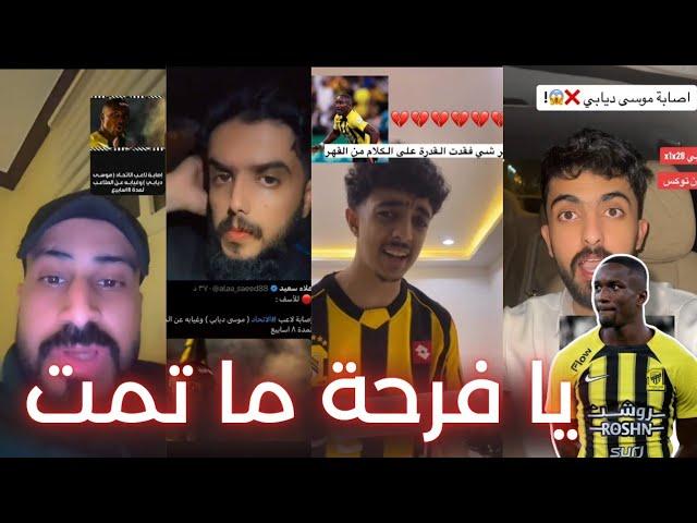 غضب جماهير الاتحاد وردة فعل مشجعي الهلال و الاهلى على إصابة موسي ديابي التي ستستمر الي نهاية الموسم