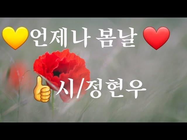 좋은시/명언/명시/언제나 봄날   정현우시인