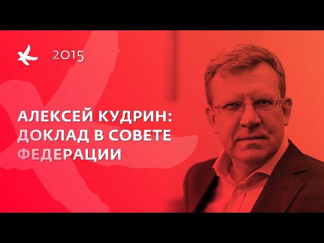 Доклад Алексея Кудрина в Совете Федерации. Новые идеи экономического роста России.