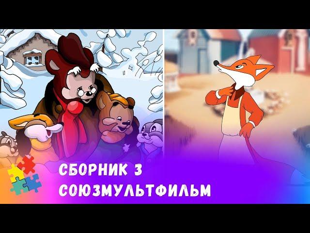 СБОРНИК №3 ЛУЧШИХ СОВЕТСКИХ МУЛЬТФИЛЬМОВ.  Союзмульфильм. Мультфильмы для всей семьи.