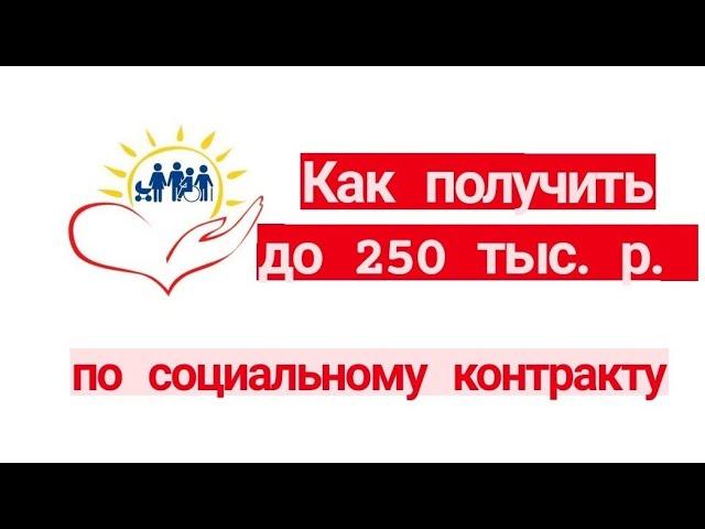 Как получить от государства до 250 тыс. руб. по социальному контракту. Соцконтракт