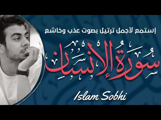 سورة الانسان- كامله | القارئ اسلام صبحي | ارح قلبك هدوء