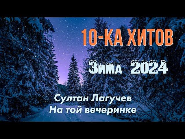 10-ка хитов – Зима 2024