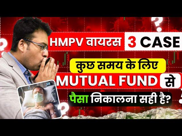 HMPV Virus 3 Case | कुछ समय के लिए Mutual Fund से पैसा निकालना सही है ?