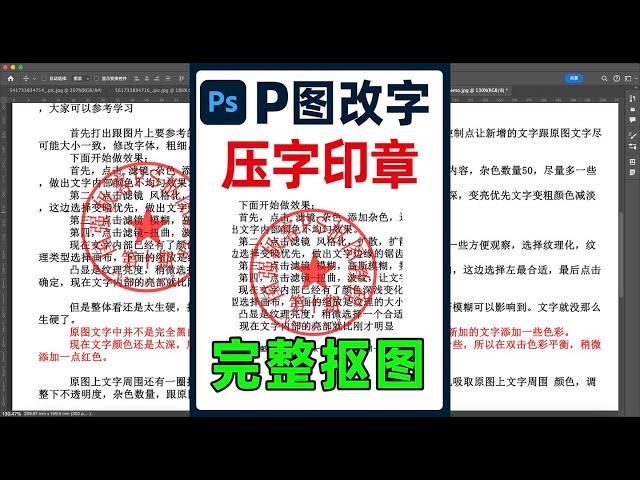 盖在文字上的印章怎么完整扣出来，ps压字印章抠图方法