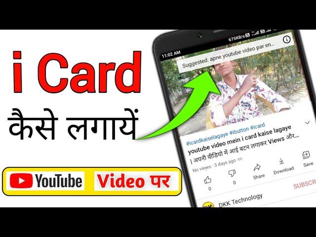 youtube video mein i card kaise lagaye ! अपनी वीडियो में आई बटन लगाकर Views और Subscriber बढ़ाएं |