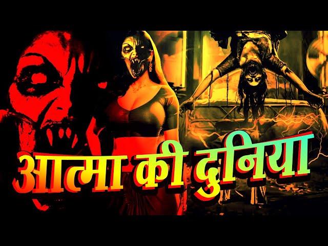 Aatma ki duniya | आत्मा की दुनिया  | Latest Episode | New Horror Story | Fear Magic Flix