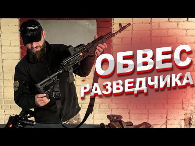 ОБЗОР АК 74 ОБВЕС РАЗВЕДЧИКА