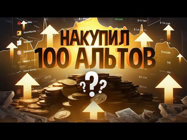 ЗАЧЕМ Я инвестировал 10000$ в 100 рандомных альтькоинов ?