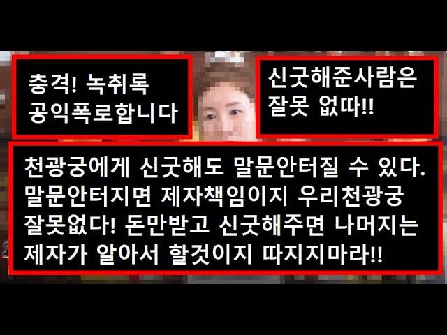 [충격 녹취록] 유명한 광고무당 천광궁 신굿한 제자와의 논쟁.(천광궁은 선량한무당이고 제자잘못입니다^^)