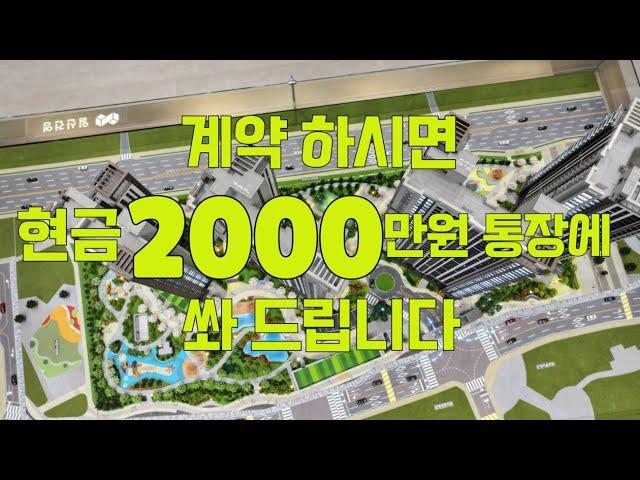 휴먼빌 일산 클래스원 아파트분양 / 청약통장이 필요없고 계약하시면 현금 2000만원 통장에 쏴 드립니다 초품아아파트입니다 1800-1128