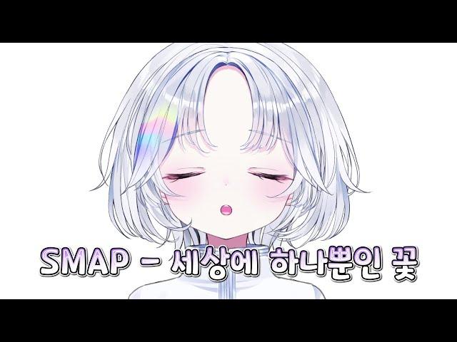 [아야츠노 유니] SMAP - 세상에 하나뿐인 꽃