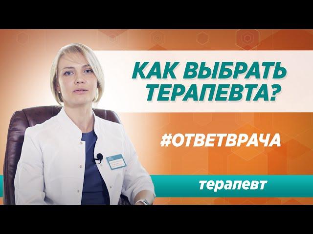 Как выбирать лучшего терапевта? Ответ врача клиники Синай в Москве
