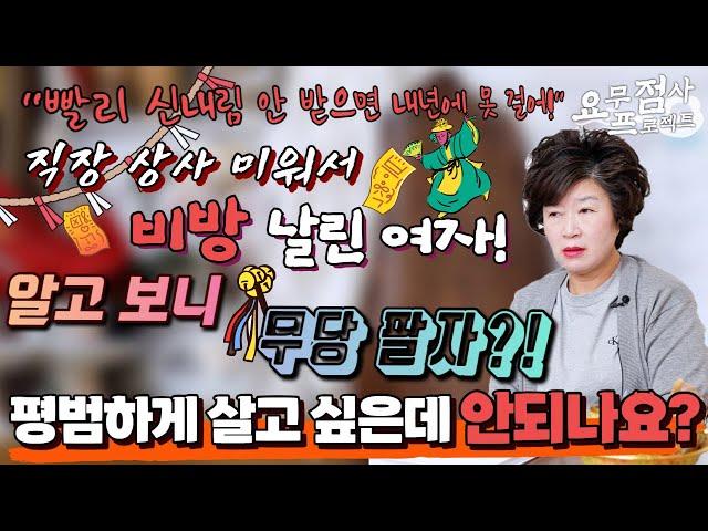 [점사]직장 상사에게 저주의 비방을 날린 여자🩸그 살이 저에게 돌아오는 것 같아요잦은 사고와 다침으로 점집을 찾은 무당 팔자 여자의 최후는?[천존암]