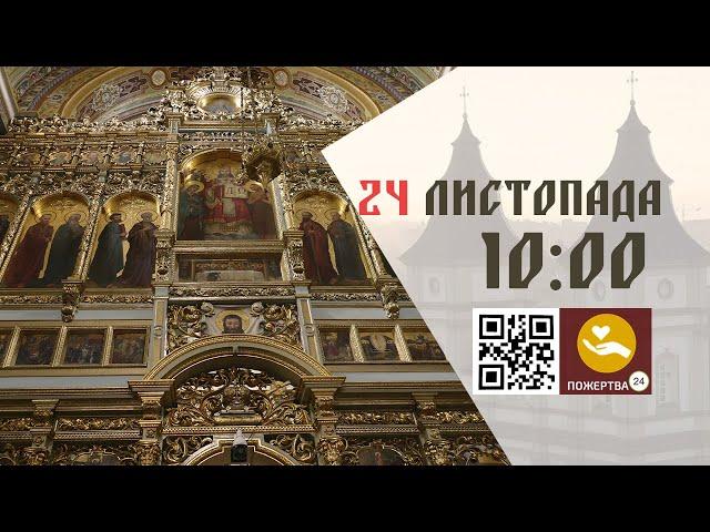 10:00 | Божественна літургія. 24.11.2024 Івано-Франківськ УГКЦ