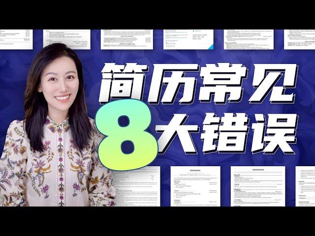 【干货】英文简历8大常见错误 & 如何避坑