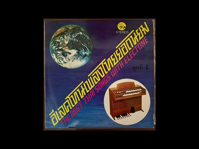 The Best Thai Songs with Electone - electronic, synth, psychedelic, Lukthung 1