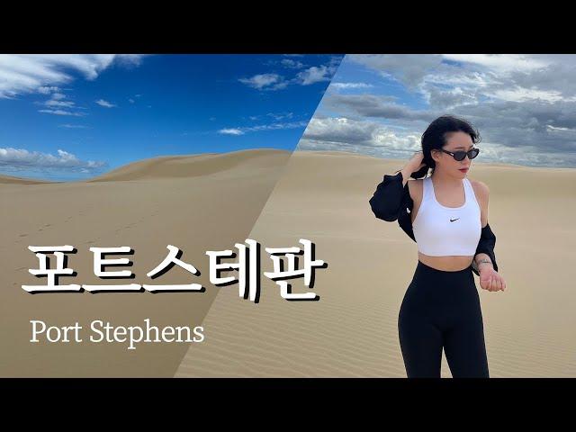 v-log | 포트스테판투어 | 돌핀크루즈 | 모래썰매 | 모래썰매꿀팁 | 호주여행 | 패키지여행꿀팁