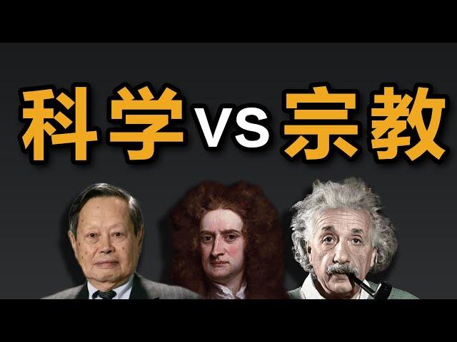 科学家不能有宗教信仰？掰扯掰扯：科学能证伪宗教信仰吗？