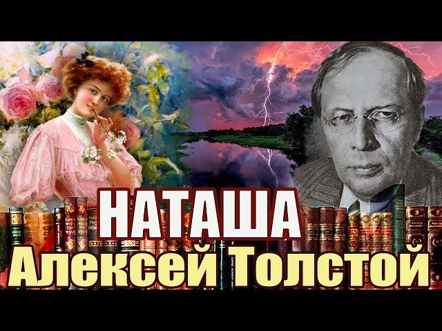 "НАТАША". Алексей Толстой. Аудиокнига. Читает Марина Кочнева.