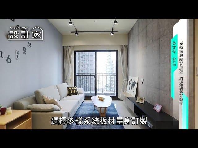 竹北【遠雄文華匯】系統家具打造小坪數新婚宅-設計家│系統傢俱裝潢│室內設計│Order 歐德系統傢俱