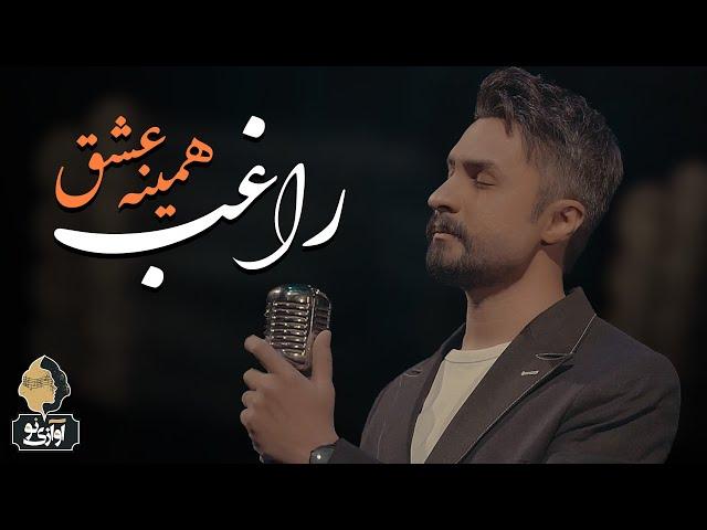 Ragheb - Hamine Eshgh | OFFICIAL MUSIC VIDEO  راغب - همینه عشق